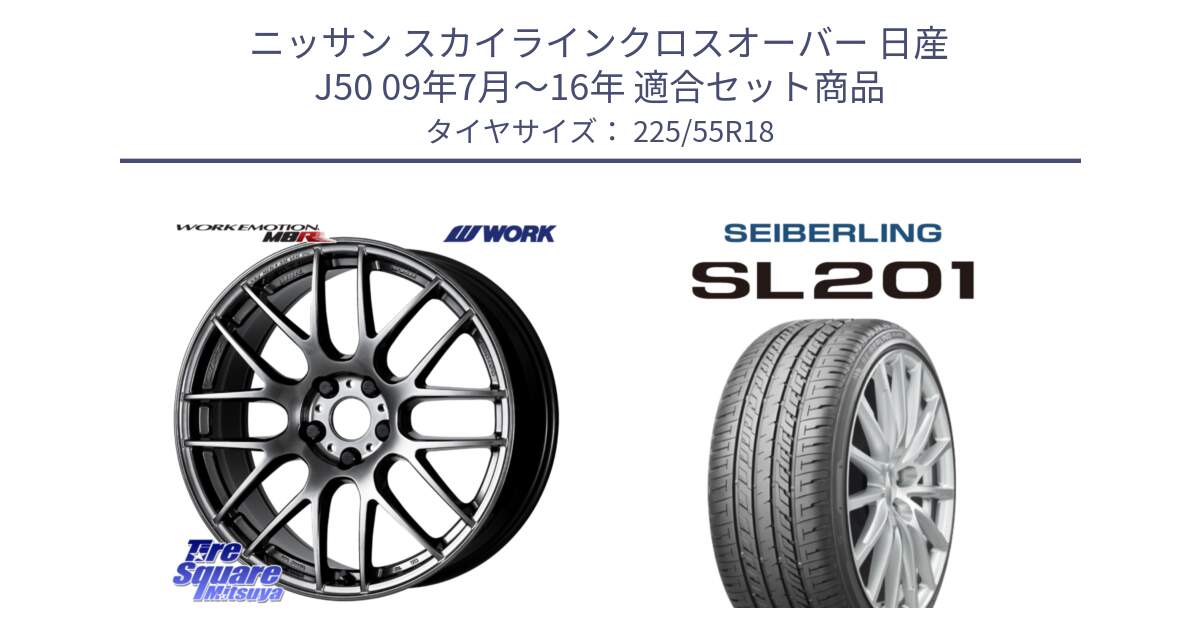 ニッサン スカイラインクロスオーバー 日産 J50 09年7月～16年 用セット商品です。ワーク EMOTION エモーション M8R GTK 18インチ と SEIBERLING セイバーリング SL201 225/55R18 の組合せ商品です。