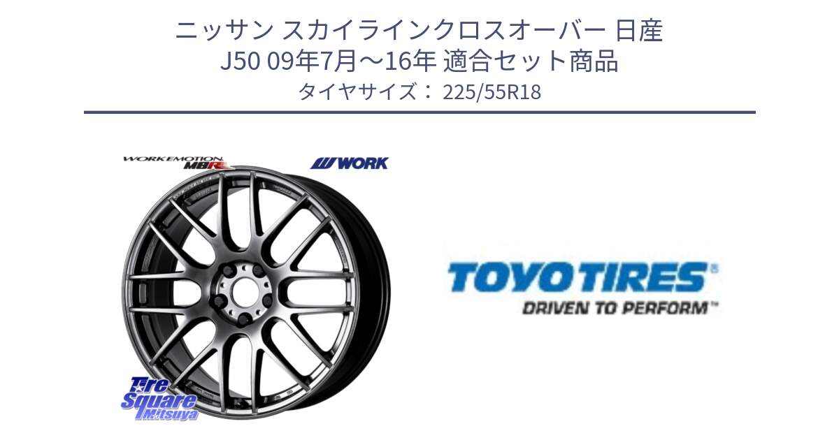 ニッサン スカイラインクロスオーバー 日産 J50 09年7月～16年 用セット商品です。ワーク EMOTION エモーション M8R GTK 18インチ と TOYO A24 新車装着 サマータイヤ 225/55R18 の組合せ商品です。