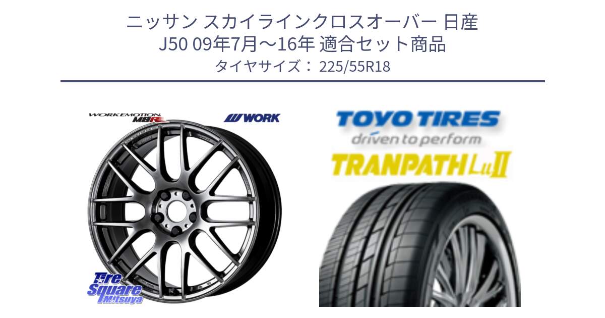 ニッサン スカイラインクロスオーバー 日産 J50 09年7月～16年 用セット商品です。ワーク EMOTION エモーション M8R GTK 18インチ と トーヨー トランパス Lu2 TRANPATH 在庫 ミニバン サマータイヤ 225/55R18 の組合せ商品です。