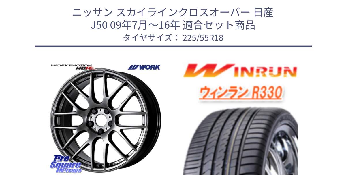 ニッサン スカイラインクロスオーバー 日産 J50 09年7月～16年 用セット商品です。ワーク EMOTION エモーション M8R GTK 18インチ と R330 サマータイヤ 225/55R18 の組合せ商品です。