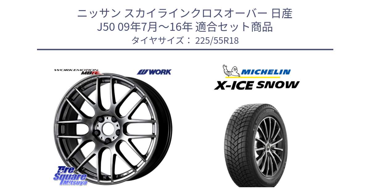 ニッサン スカイラインクロスオーバー 日産 J50 09年7月～16年 用セット商品です。ワーク EMOTION エモーション M8R GTK 18インチ と X-ICE SNOW エックスアイススノー XICE SNOW 2024年製 スタッドレス 正規品 225/55R18 の組合せ商品です。