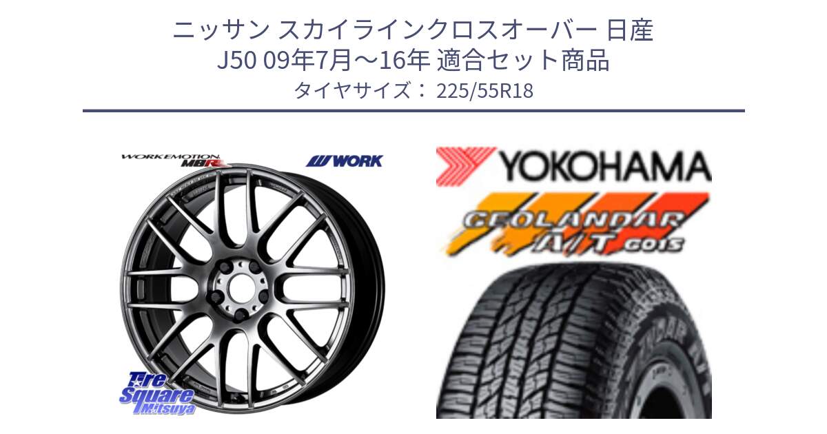 ニッサン スカイラインクロスオーバー 日産 J50 09年7月～16年 用セット商品です。ワーク EMOTION エモーション M8R GTK 18インチ と R2231 ヨコハマ GEOLANDAR AT G015 A/T ブラックレター 225/55R18 の組合せ商品です。