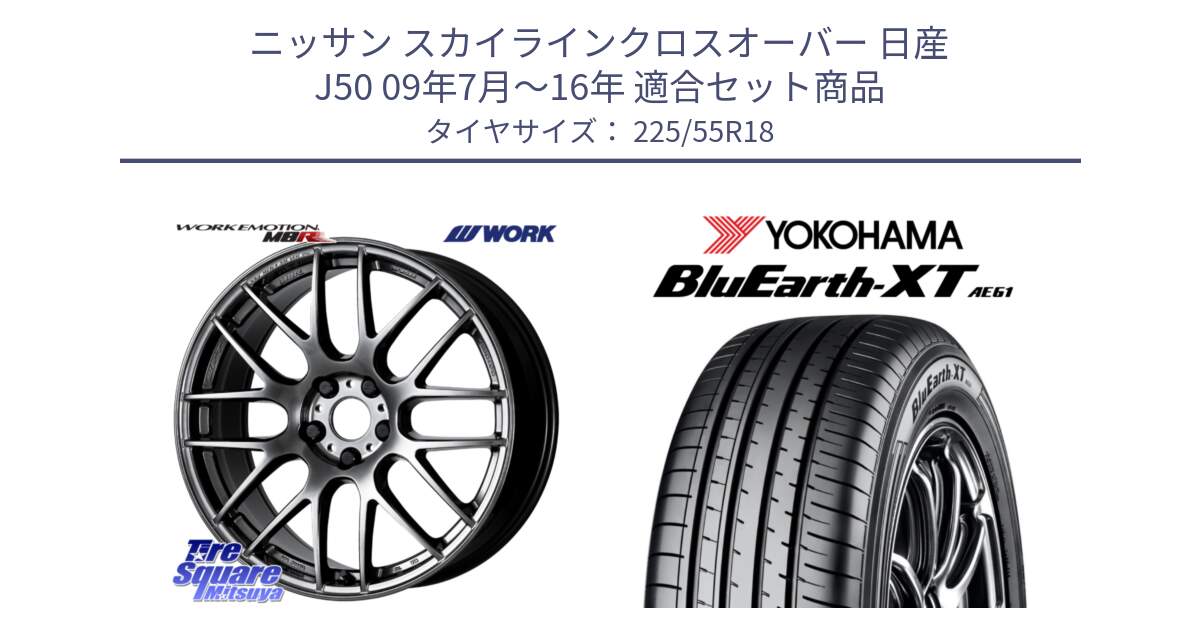 ニッサン スカイラインクロスオーバー 日産 J50 09年7月～16年 用セット商品です。ワーク EMOTION エモーション M8R GTK 18インチ と R5784 ヨコハマ BluEarth-XT AE61 225/55R18 の組合せ商品です。