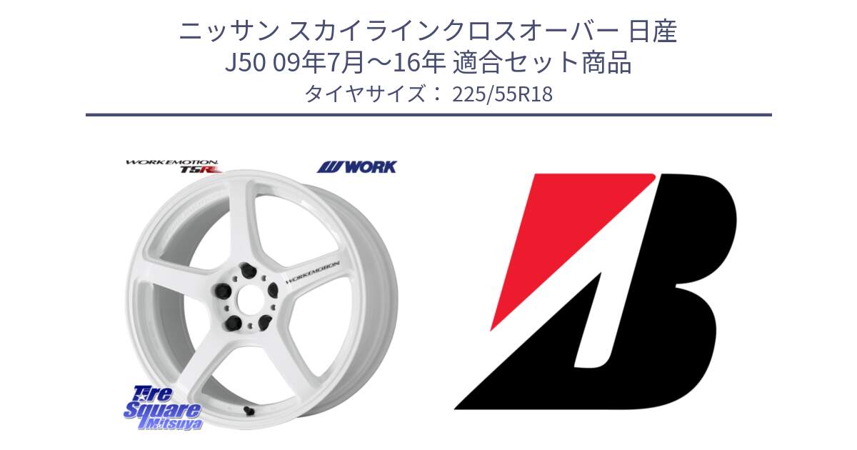 ニッサン スカイラインクロスオーバー 日産 J50 09年7月～16年 用セット商品です。ワーク EMOTION エモーション T5R ICW 18インチ と 23年製 XL MO ★ TURANZA 6 ENLITEN メルセデスベンツ・BMW承認 並行 225/55R18 の組合せ商品です。