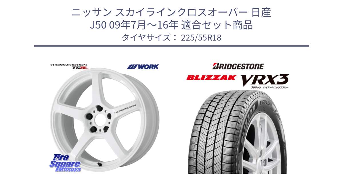 ニッサン スカイラインクロスオーバー 日産 J50 09年7月～16年 用セット商品です。ワーク EMOTION エモーション T5R ICW 18インチ と ブリザック BLIZZAK VRX3 スタッドレス 225/55R18 の組合せ商品です。