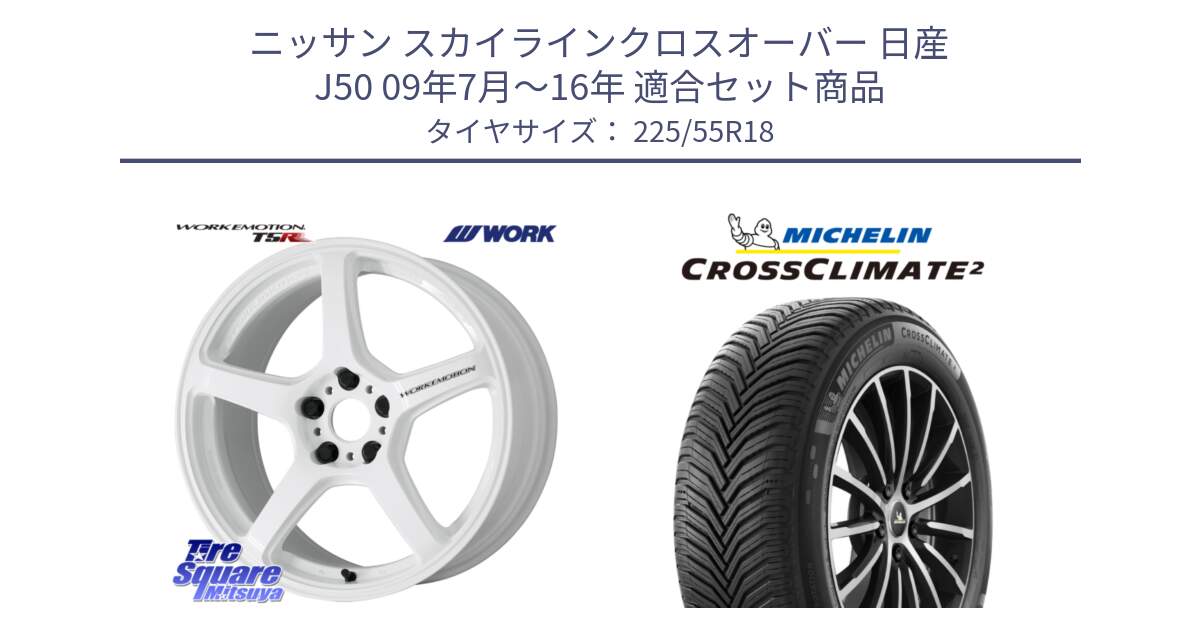 ニッサン スカイラインクロスオーバー 日産 J50 09年7月～16年 用セット商品です。ワーク EMOTION エモーション T5R ICW 18インチ と CROSSCLIMATE2 クロスクライメイト2 オールシーズンタイヤ 98V 正規 225/55R18 の組合せ商品です。