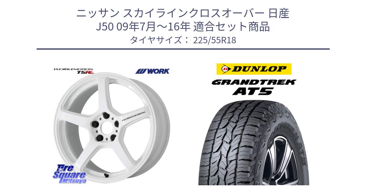 ニッサン スカイラインクロスオーバー 日産 J50 09年7月～16年 用セット商品です。ワーク EMOTION エモーション T5R ICW 18インチ と ダンロップ グラントレック AT5 サマータイヤ 225/55R18 の組合せ商品です。