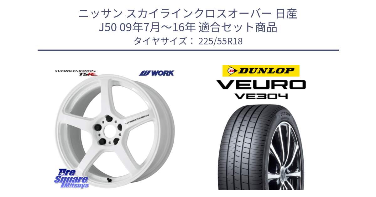 ニッサン スカイラインクロスオーバー 日産 J50 09年7月～16年 用セット商品です。ワーク EMOTION エモーション T5R ICW 18インチ と ダンロップ VEURO VE304 サマータイヤ 225/55R18 の組合せ商品です。