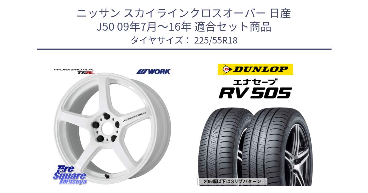 ニッサン スカイラインクロスオーバー 日産 J50 09年7月～16年 用セット商品です。ワーク EMOTION エモーション T5R ICW 18インチ と ダンロップ エナセーブ RV 505 ミニバン サマータイヤ 225/55R18 の組合せ商品です。