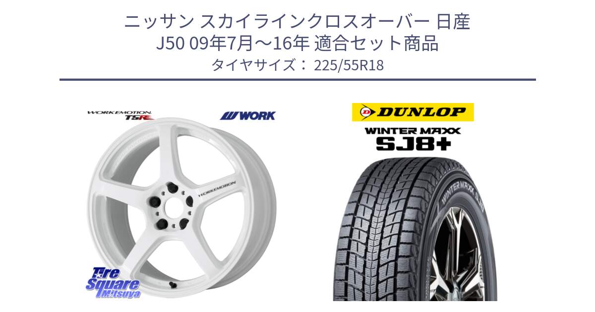 ニッサン スカイラインクロスオーバー 日産 J50 09年7月～16年 用セット商品です。ワーク EMOTION エモーション T5R ICW 18インチ と WINTERMAXX SJ8+ ウィンターマックス SJ8プラス 225/55R18 の組合せ商品です。