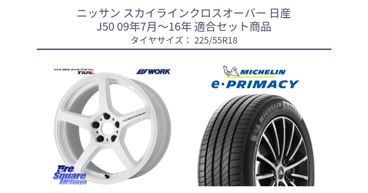 ニッサン スカイラインクロスオーバー 日産 J50 09年7月～16年 用セット商品です。ワーク EMOTION エモーション T5R ICW 18インチ と e PRIMACY Eプライマシー 102V XL 正規 225/55R18 の組合せ商品です。