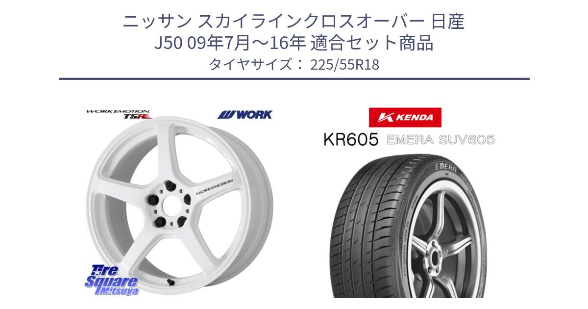 ニッサン スカイラインクロスオーバー 日産 J50 09年7月～16年 用セット商品です。ワーク EMOTION エモーション T5R ICW 18インチ と ケンダ KR605 EMERA SUV 605 サマータイヤ 225/55R18 の組合せ商品です。