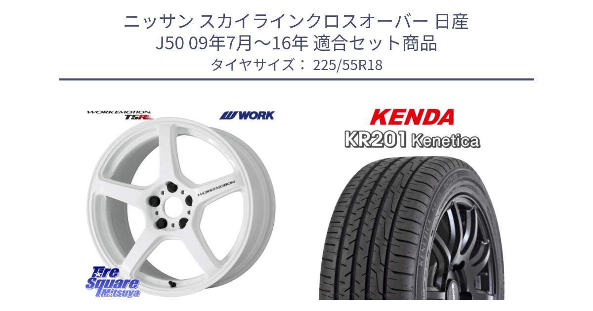 ニッサン スカイラインクロスオーバー 日産 J50 09年7月～16年 用セット商品です。ワーク EMOTION エモーション T5R ICW 18インチ と ケンダ KENETICA KR201 サマータイヤ 225/55R18 の組合せ商品です。