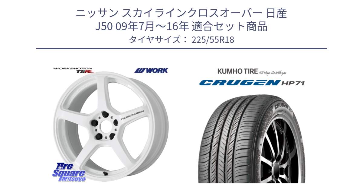 ニッサン スカイラインクロスオーバー 日産 J50 09年7月～16年 用セット商品です。ワーク EMOTION エモーション T5R ICW 18インチ と CRUGEN HP71 クルーゼン サマータイヤ 225/55R18 の組合せ商品です。