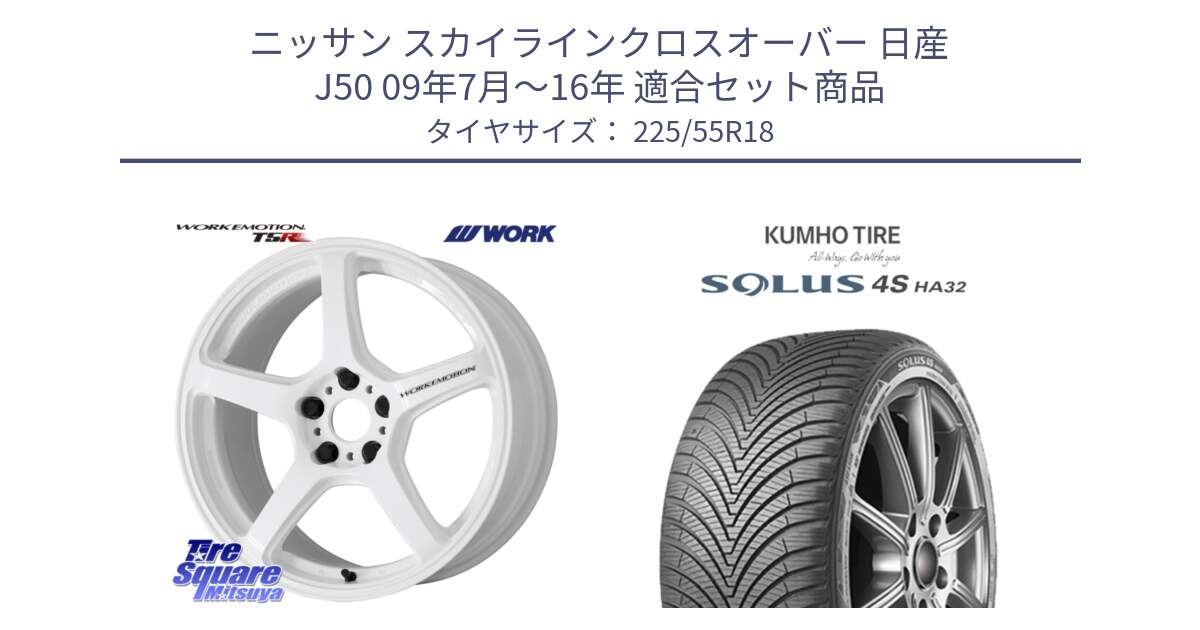 ニッサン スカイラインクロスオーバー 日産 J50 09年7月～16年 用セット商品です。ワーク EMOTION エモーション T5R ICW 18インチ と SOLUS 4S HA32 ソルウス オールシーズンタイヤ 225/55R18 の組合せ商品です。