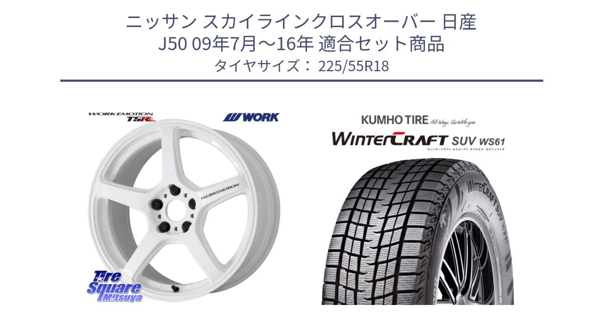 ニッサン スカイラインクロスオーバー 日産 J50 09年7月～16年 用セット商品です。ワーク EMOTION エモーション T5R ICW 18インチ と WINTERCRAFT SUV WS61 ウィンタークラフト クムホ倉庫 スタッドレスタイヤ 225/55R18 の組合せ商品です。