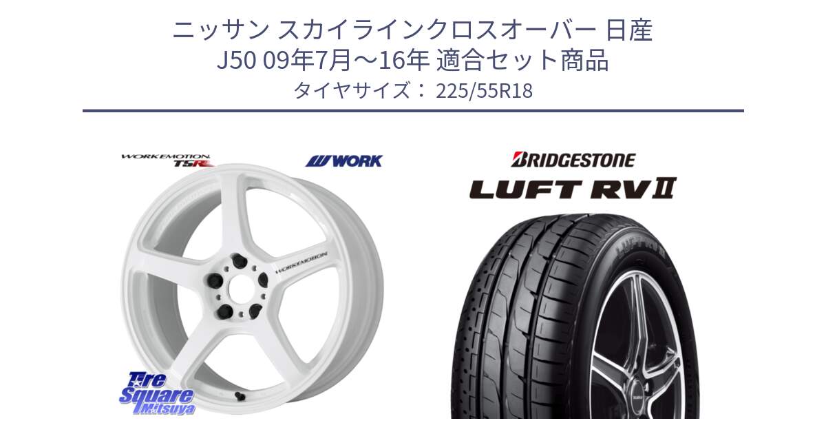 ニッサン スカイラインクロスオーバー 日産 J50 09年7月～16年 用セット商品です。ワーク EMOTION エモーション T5R ICW 18インチ と LUFT RV2 ルフト サマータイヤ 225/55R18 の組合せ商品です。