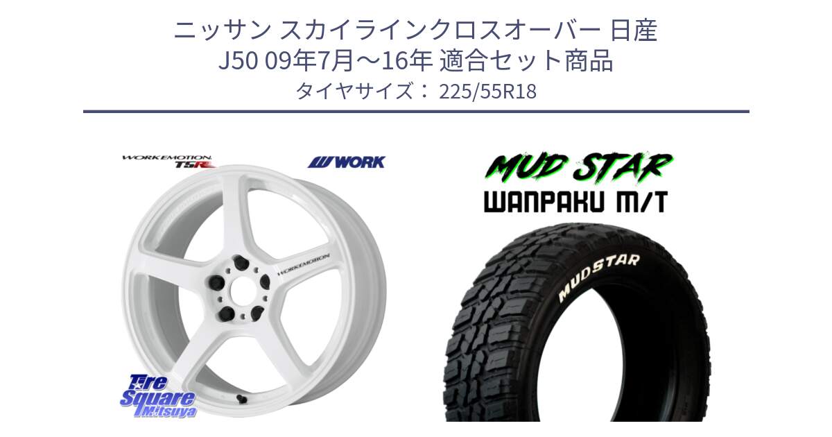 ニッサン スカイラインクロスオーバー 日産 J50 09年7月～16年 用セット商品です。ワーク EMOTION エモーション T5R ICW 18インチ と WANPAKU MT ワンパク M/T ホワイトレター 225/55R18 の組合せ商品です。