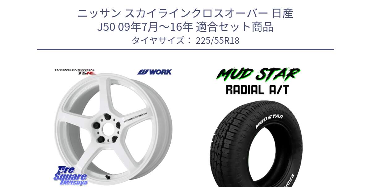 ニッサン スカイラインクロスオーバー 日産 J50 09年7月～16年 用セット商品です。ワーク EMOTION エモーション T5R ICW 18インチ と マッドスターRADIAL AT A/T ホワイトレター 225/55R18 の組合せ商品です。