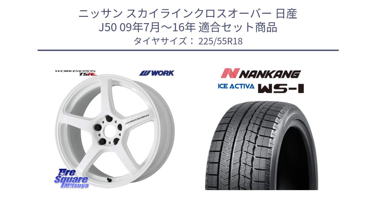 ニッサン スカイラインクロスオーバー 日産 J50 09年7月～16年 用セット商品です。ワーク EMOTION エモーション T5R ICW 18インチ と WS-1 スタッドレス  2023年製 225/55R18 の組合せ商品です。