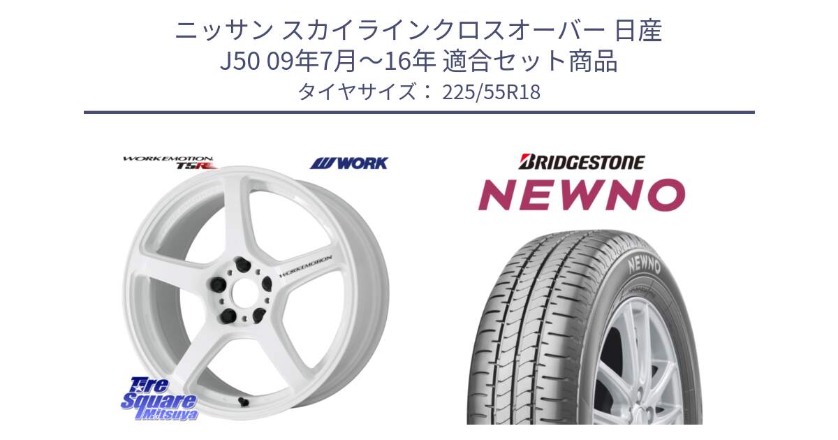 ニッサン スカイラインクロスオーバー 日産 J50 09年7月～16年 用セット商品です。ワーク EMOTION エモーション T5R ICW 18インチ と NEWNO ニューノ サマータイヤ 225/55R18 の組合せ商品です。