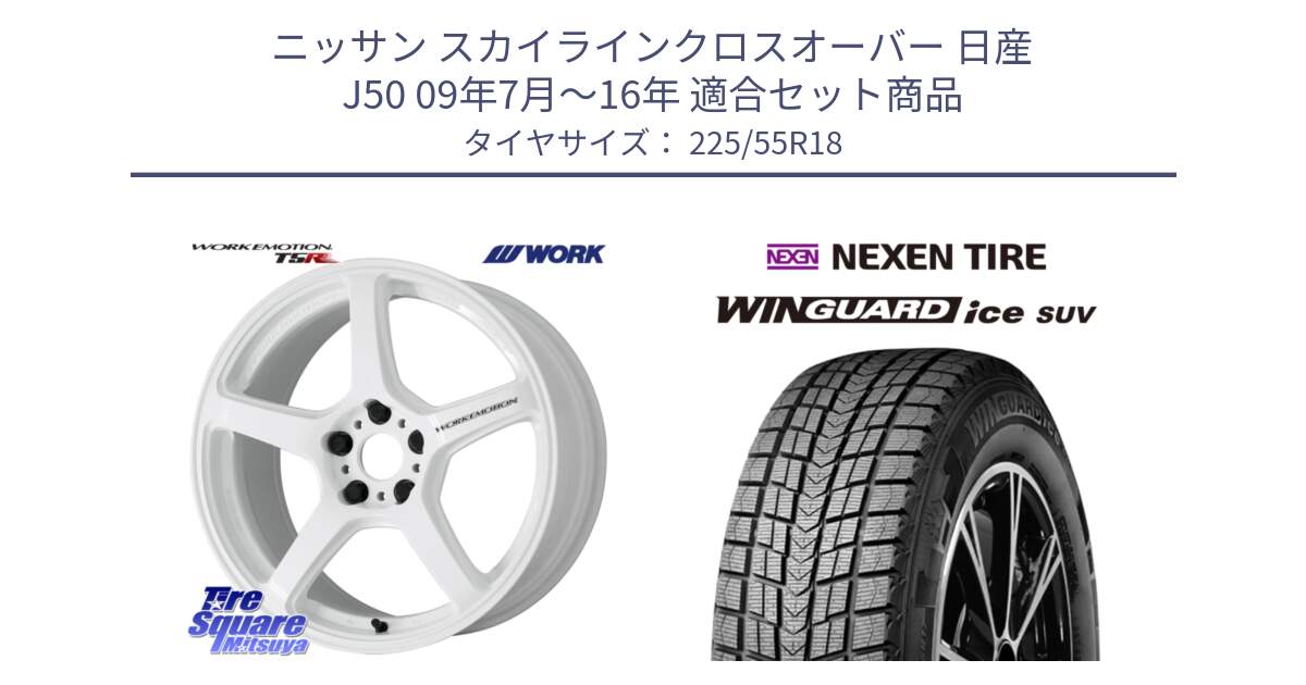 ニッサン スカイラインクロスオーバー 日産 J50 09年7月～16年 用セット商品です。ワーク EMOTION エモーション T5R ICW 18インチ と WINGUARD ice suv スタッドレス  2024年製 225/55R18 の組合せ商品です。