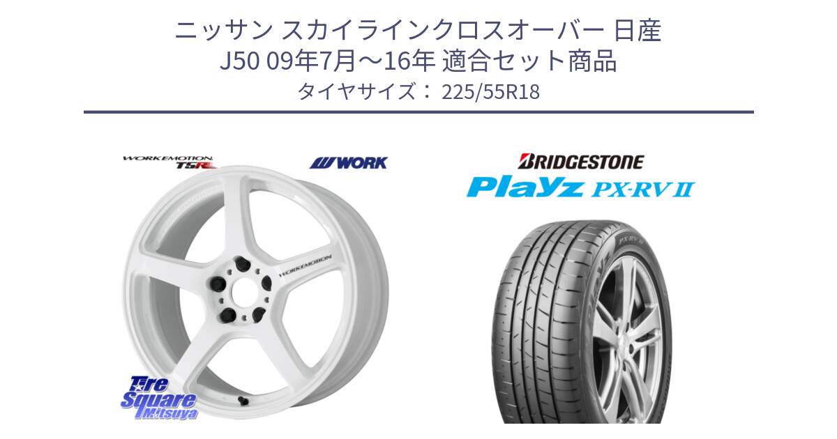 ニッサン スカイラインクロスオーバー 日産 J50 09年7月～16年 用セット商品です。ワーク EMOTION エモーション T5R ICW 18インチ と プレイズ Playz PX-RV2 サマータイヤ 225/55R18 の組合せ商品です。