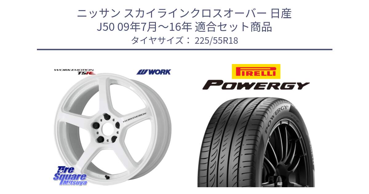 ニッサン スカイラインクロスオーバー 日産 J50 09年7月～16年 用セット商品です。ワーク EMOTION エモーション T5R ICW 18インチ と POWERGY パワジー サマータイヤ  225/55R18 の組合せ商品です。