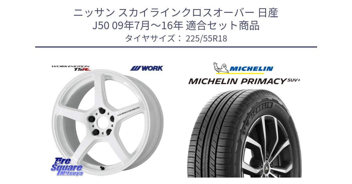 ニッサン スカイラインクロスオーバー 日産 J50 09年7月～16年 用セット商品です。ワーク EMOTION エモーション T5R ICW 18インチ と PRIMACY プライマシー SUV+ 98V 正規 225/55R18 の組合せ商品です。