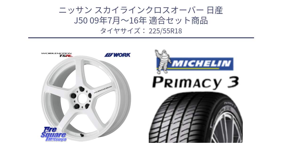 ニッサン スカイラインクロスオーバー 日産 J50 09年7月～16年 用セット商品です。ワーク EMOTION エモーション T5R ICW 18インチ と PRIMACY3 プライマシー3 98V 正規 225/55R18 の組合せ商品です。