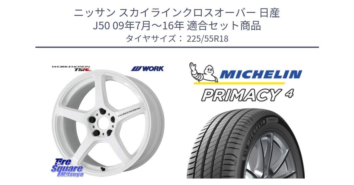 ニッサン スカイラインクロスオーバー 日産 J50 09年7月～16年 用セット商品です。ワーク EMOTION エモーション T5R ICW 18インチ と PRIMACY4 プライマシー4 102Y XL AO1 正規 225/55R18 の組合せ商品です。