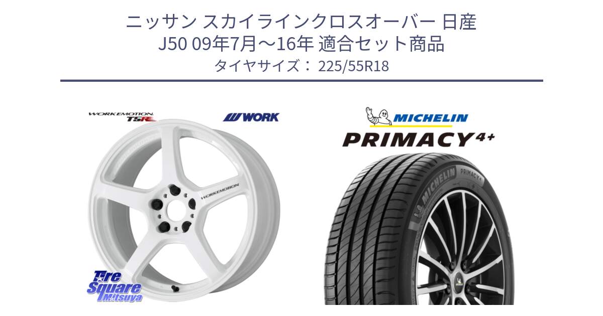 ニッサン スカイラインクロスオーバー 日産 J50 09年7月～16年 用セット商品です。ワーク EMOTION エモーション T5R ICW 18インチ と PRIMACY4+ プライマシー4+ 102V XL 正規 225/55R18 の組合せ商品です。