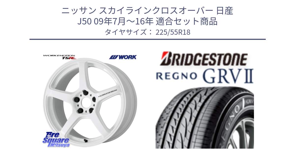 ニッサン スカイラインクロスオーバー 日産 J50 09年7月～16年 用セット商品です。ワーク EMOTION エモーション T5R ICW 18インチ と REGNO レグノ GRV2 GRV-2サマータイヤ 225/55R18 の組合せ商品です。