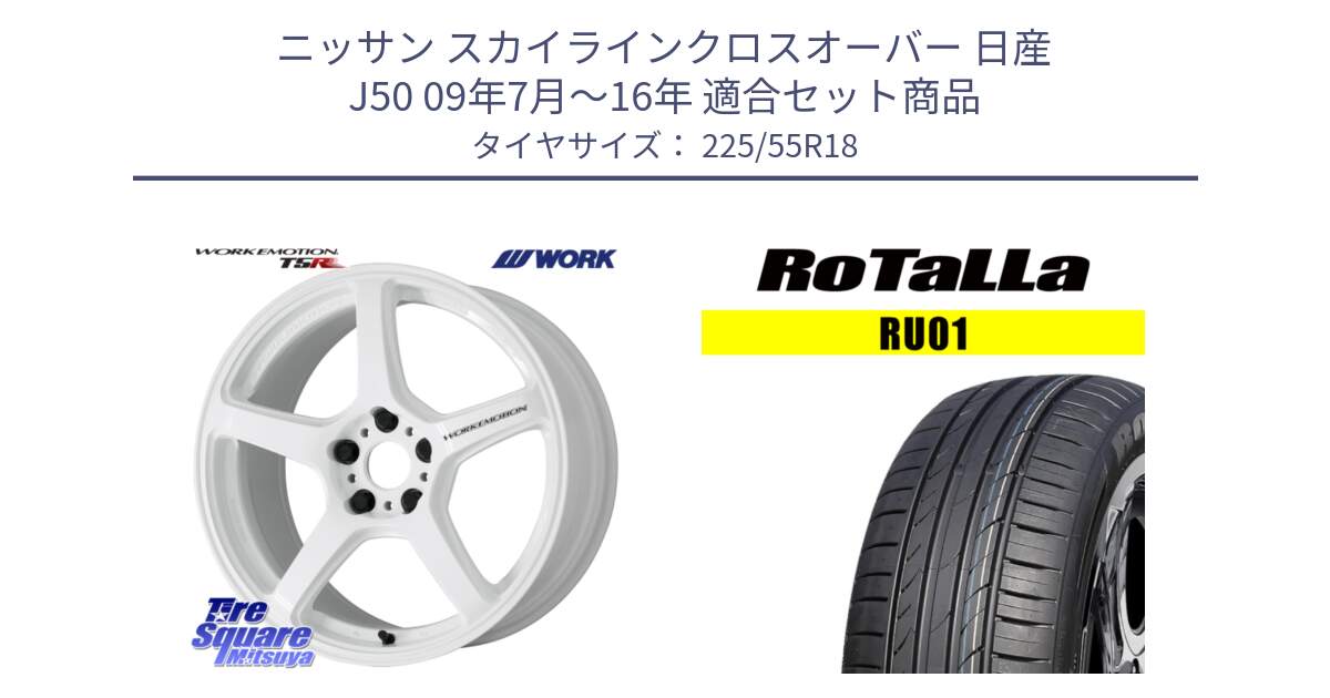 ニッサン スカイラインクロスオーバー 日産 J50 09年7月～16年 用セット商品です。ワーク EMOTION エモーション T5R ICW 18インチ と RU01 【欠品時は同等商品のご提案します】サマータイヤ 225/55R18 の組合せ商品です。