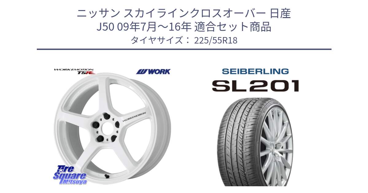 ニッサン スカイラインクロスオーバー 日産 J50 09年7月～16年 用セット商品です。ワーク EMOTION エモーション T5R ICW 18インチ と SEIBERLING セイバーリング SL201 225/55R18 の組合せ商品です。