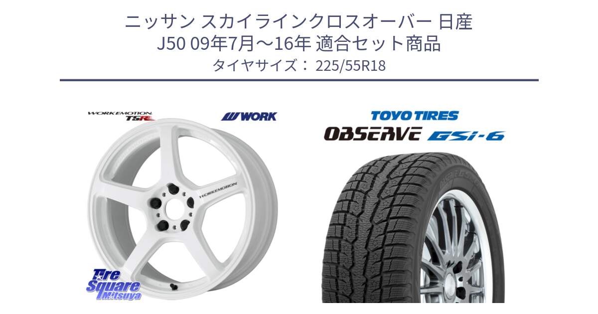 ニッサン スカイラインクロスオーバー 日産 J50 09年7月～16年 用セット商品です。ワーク EMOTION エモーション T5R ICW 18インチ と OBSERVE GSi-6 Gsi6 2024年製 スタッドレス 225/55R18 の組合せ商品です。