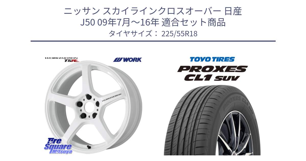 ニッサン スカイラインクロスオーバー 日産 J50 09年7月～16年 用セット商品です。ワーク EMOTION エモーション T5R ICW 18インチ と トーヨー プロクセス CL1 SUV PROXES サマータイヤ 225/55R18 の組合せ商品です。