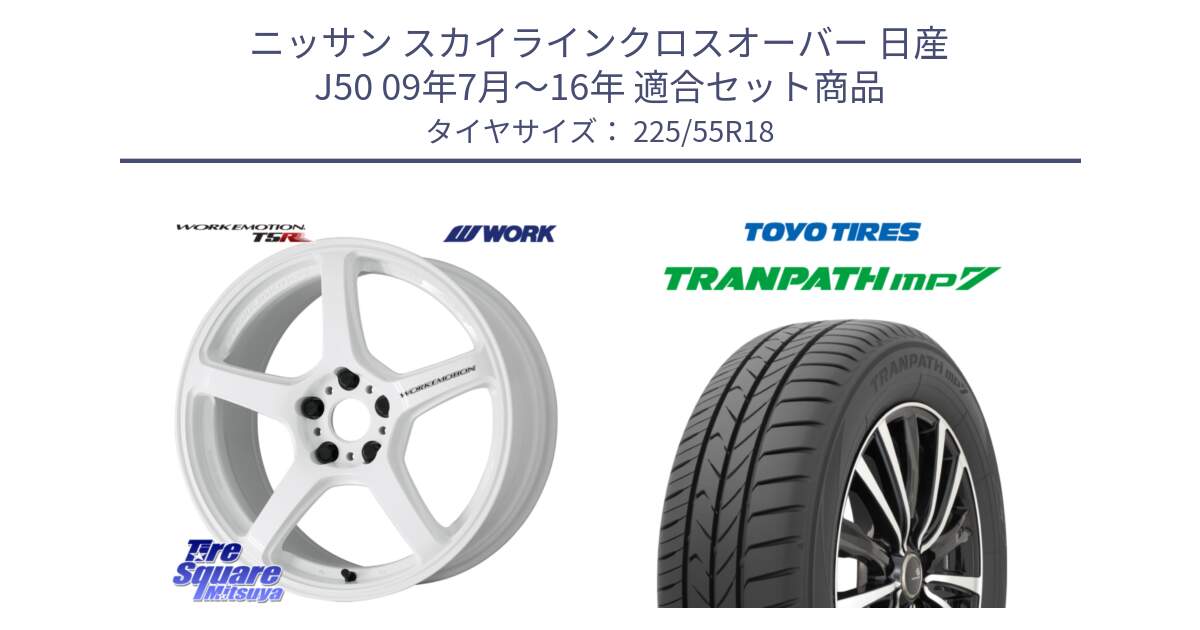 ニッサン スカイラインクロスオーバー 日産 J50 09年7月～16年 用セット商品です。ワーク EMOTION エモーション T5R ICW 18インチ と トーヨー トランパス MP7 ミニバン 在庫 TRANPATH サマータイヤ 225/55R18 の組合せ商品です。