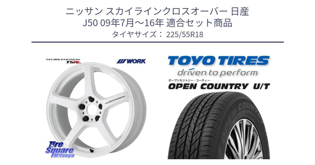 ニッサン スカイラインクロスオーバー 日産 J50 09年7月～16年 用セット商品です。ワーク EMOTION エモーション T5R ICW 18インチ と オープンカントリー UT OPEN COUNTRY U/T サマータイヤ 225/55R18 の組合せ商品です。