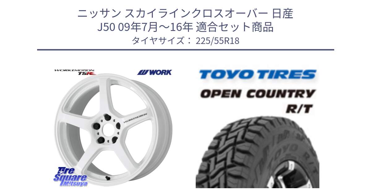 ニッサン スカイラインクロスオーバー 日産 J50 09年7月～16年 用セット商品です。ワーク EMOTION エモーション T5R ICW 18インチ と オープンカントリー RT トーヨー R/T サマータイヤ 225/55R18 の組合せ商品です。