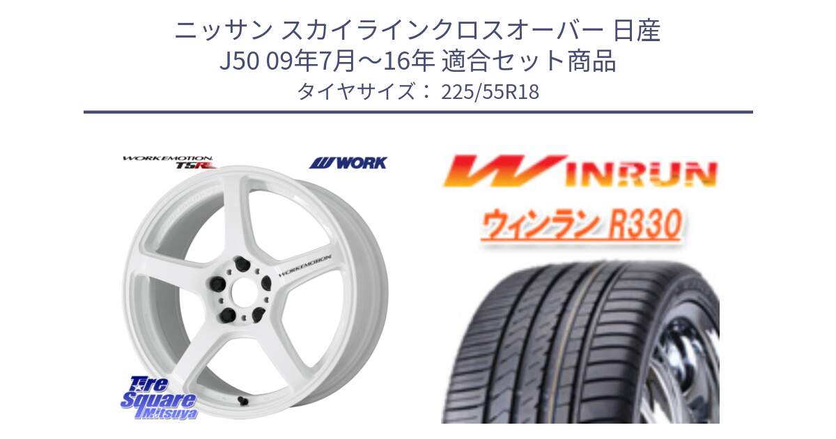 ニッサン スカイラインクロスオーバー 日産 J50 09年7月～16年 用セット商品です。ワーク EMOTION エモーション T5R ICW 18インチ と R330 サマータイヤ 225/55R18 の組合せ商品です。