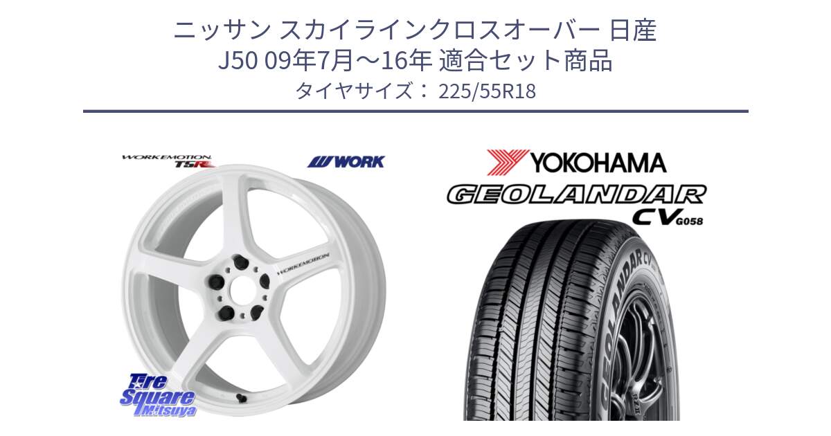 ニッサン スカイラインクロスオーバー 日産 J50 09年7月～16年 用セット商品です。ワーク EMOTION エモーション T5R ICW 18インチ と 23年製 GEOLANDAR CV G058 並行 225/55R18 の組合せ商品です。