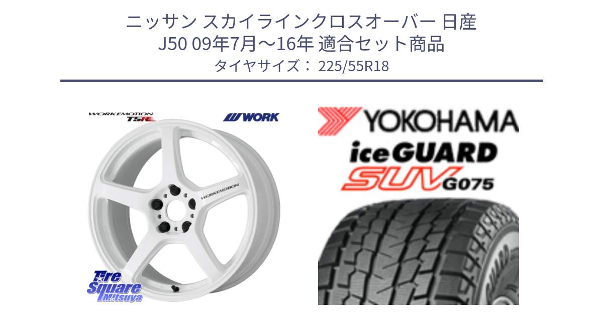 ニッサン スカイラインクロスオーバー 日産 J50 09年7月～16年 用セット商品です。ワーク EMOTION エモーション T5R ICW 18インチ と R1585 iceGUARD SUV G075 アイスガード ヨコハマ スタッドレス 225/55R18 の組合せ商品です。