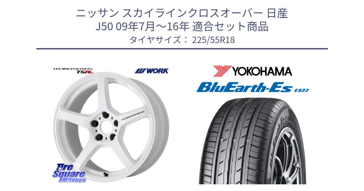 ニッサン スカイラインクロスオーバー 日産 J50 09年7月～16年 用セット商品です。ワーク EMOTION エモーション T5R ICW 18インチ と R6303 ヨコハマ BluEarth-Es ES32 225/55R18 の組合せ商品です。