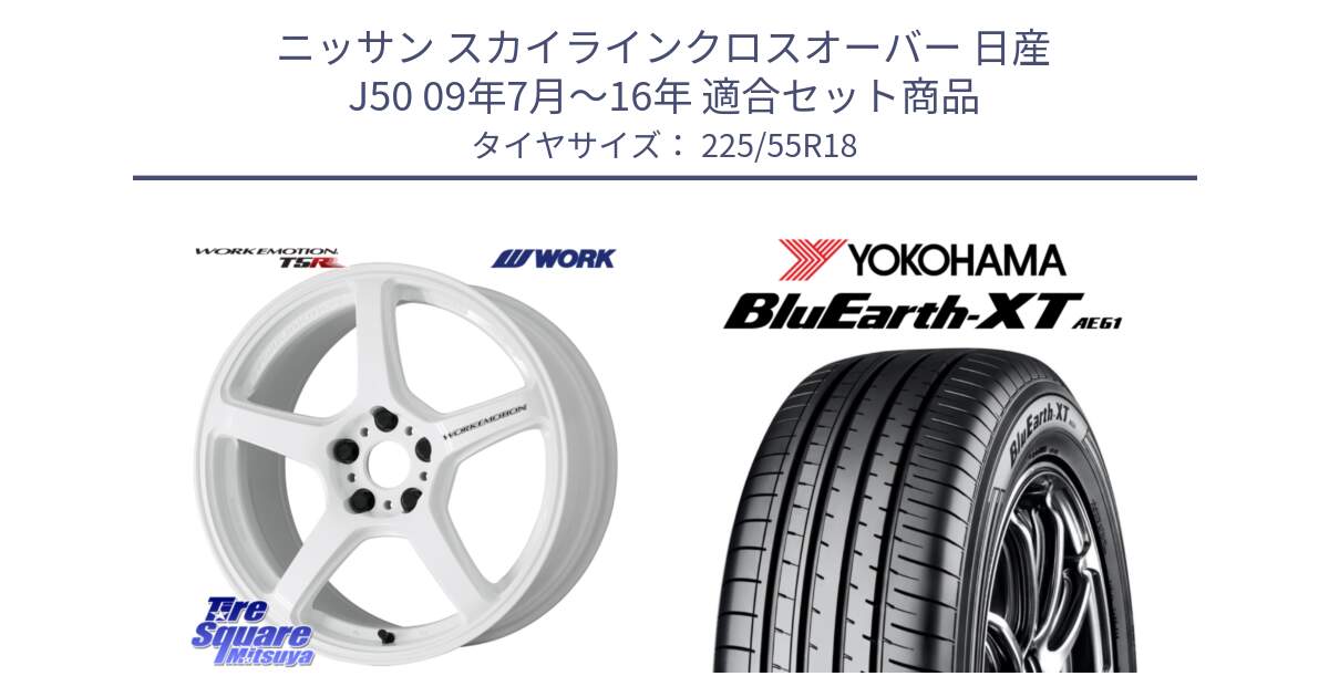 ニッサン スカイラインクロスオーバー 日産 J50 09年7月～16年 用セット商品です。ワーク EMOTION エモーション T5R ICW 18インチ と R5784 ヨコハマ BluEarth-XT AE61 225/55R18 の組合せ商品です。