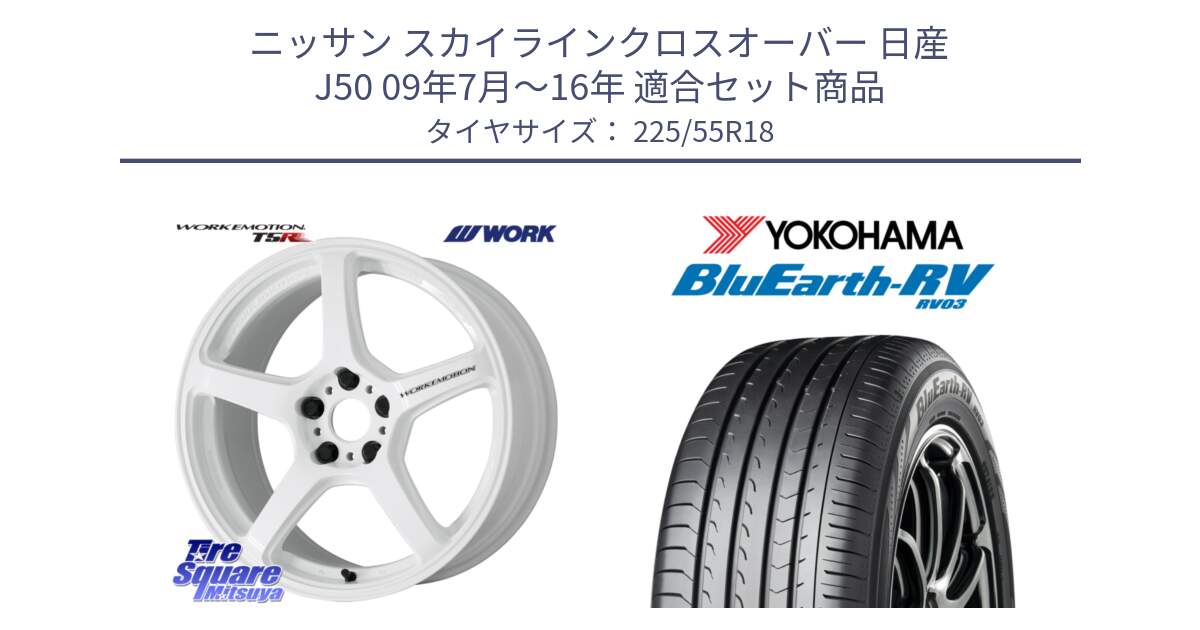 ニッサン スカイラインクロスオーバー 日産 J50 09年7月～16年 用セット商品です。ワーク EMOTION エモーション T5R ICW 18インチ と ヨコハマ ブルーアース ミニバン RV03 225/55R18 の組合せ商品です。