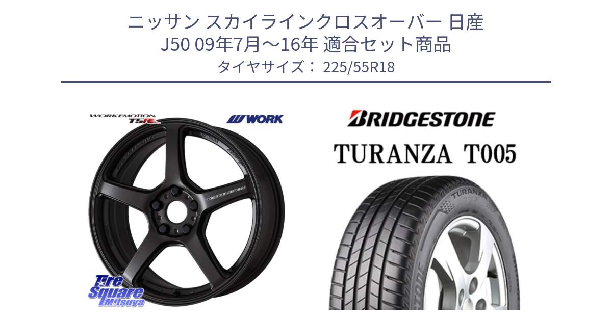 ニッサン スカイラインクロスオーバー 日産 J50 09年7月～16年 用セット商品です。ワーク EMOTION エモーション T5R 18インチ と 23年製 XL AO TURANZA T005 アウディ承認 並行 225/55R18 の組合せ商品です。