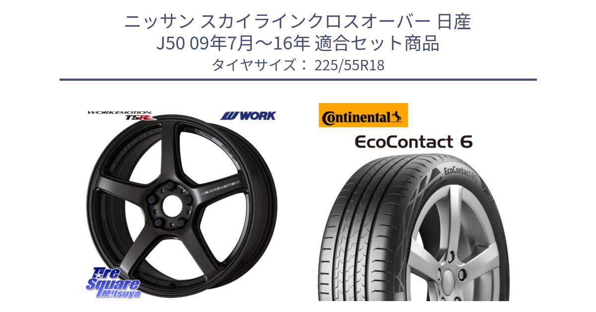 ニッサン スカイラインクロスオーバー 日産 J50 09年7月～16年 用セット商品です。ワーク EMOTION エモーション T5R 18インチ と 24年製 XL AO EcoContact 6 アウディ承認 EC6 並行 225/55R18 の組合せ商品です。