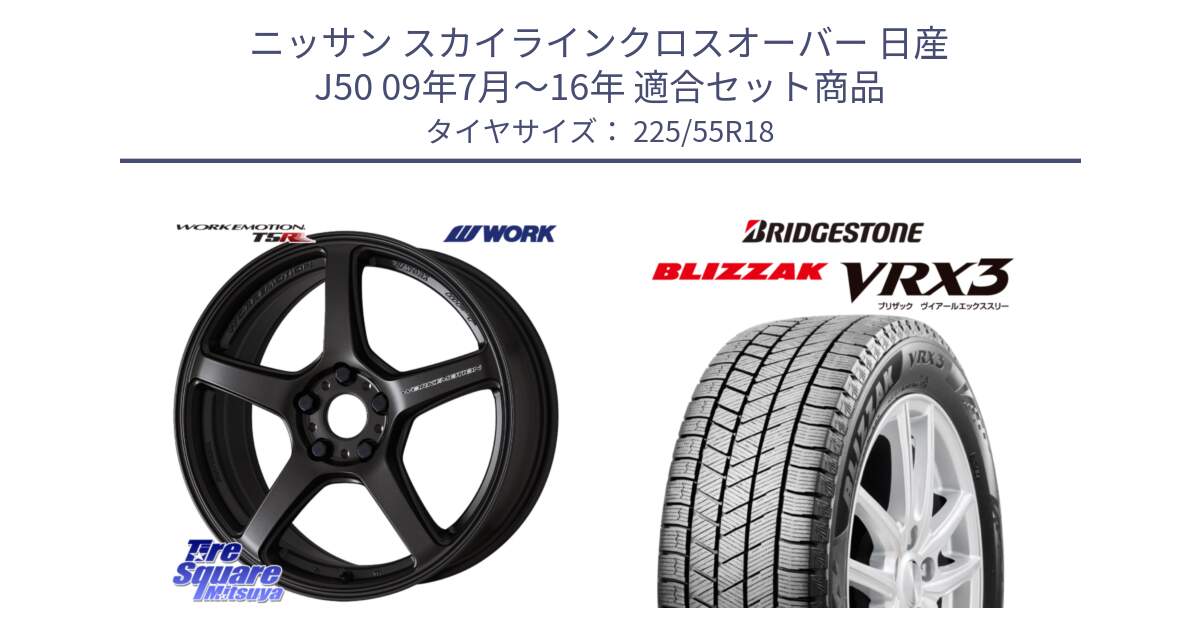 ニッサン スカイラインクロスオーバー 日産 J50 09年7月～16年 用セット商品です。ワーク EMOTION エモーション T5R 18インチ と ブリザック BLIZZAK VRX3 スタッドレス 225/55R18 の組合せ商品です。