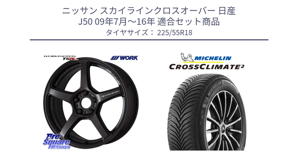 ニッサン スカイラインクロスオーバー 日産 J50 09年7月～16年 用セット商品です。ワーク EMOTION エモーション T5R 18インチ と CROSSCLIMATE2 クロスクライメイト2 オールシーズンタイヤ 98V 正規 225/55R18 の組合せ商品です。